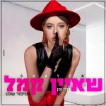 "הסיפור שלנו": כוכבת הילדים שאיין קמל בסינגל בכורה