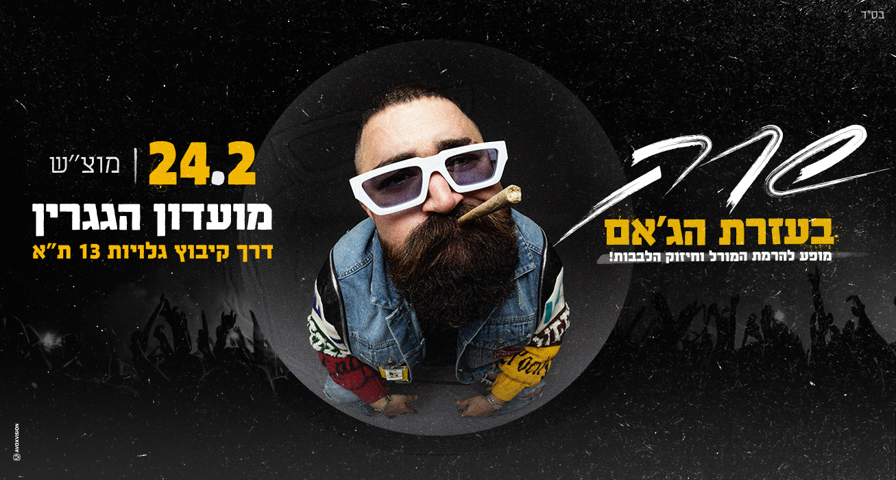 שרק הופעה