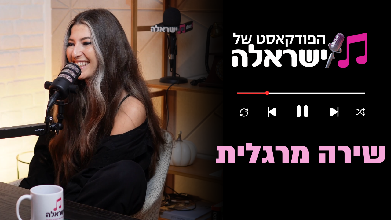 פרק 22: שירה מרגלית - ישראלה