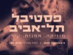 פסטיבל ת"א 2025: ארבעה ימים של מוזיקה, אמנות וחגיגה תרבותית בלב העיר