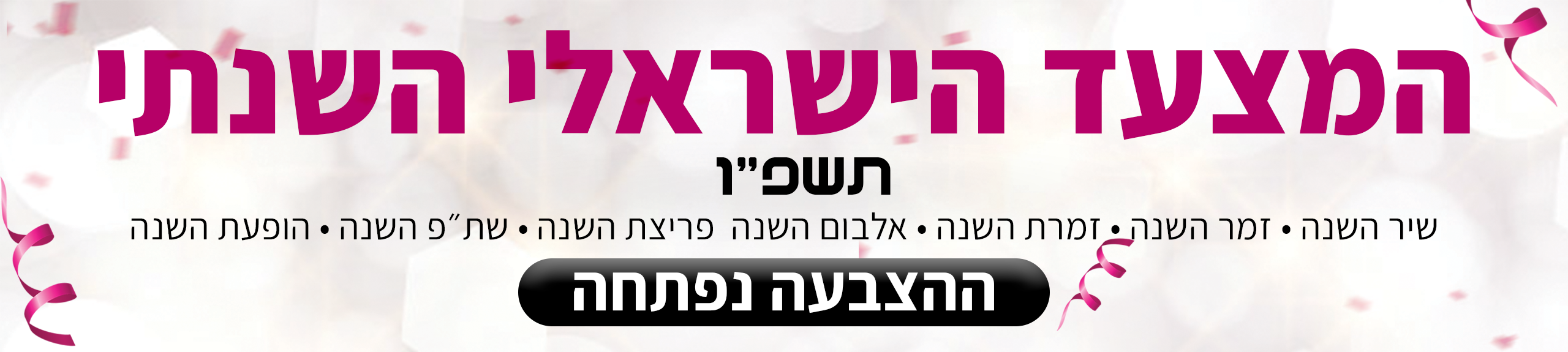 המצעד הישראלי תשפ״ו