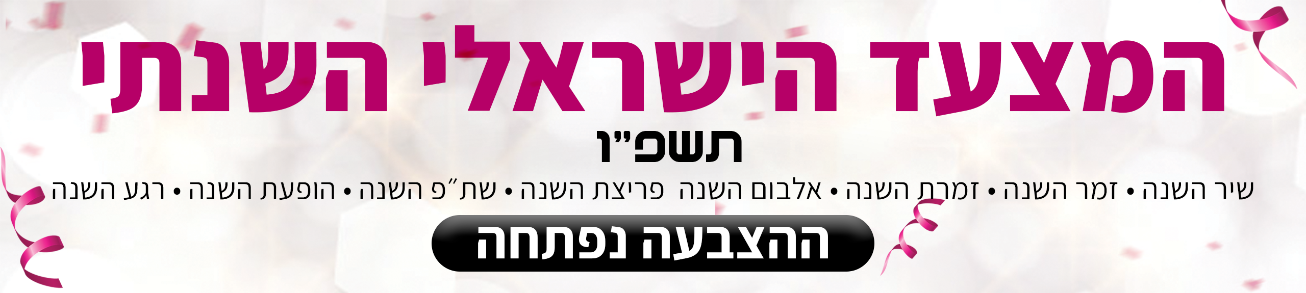 המצעד הישראלי תשפ״ו